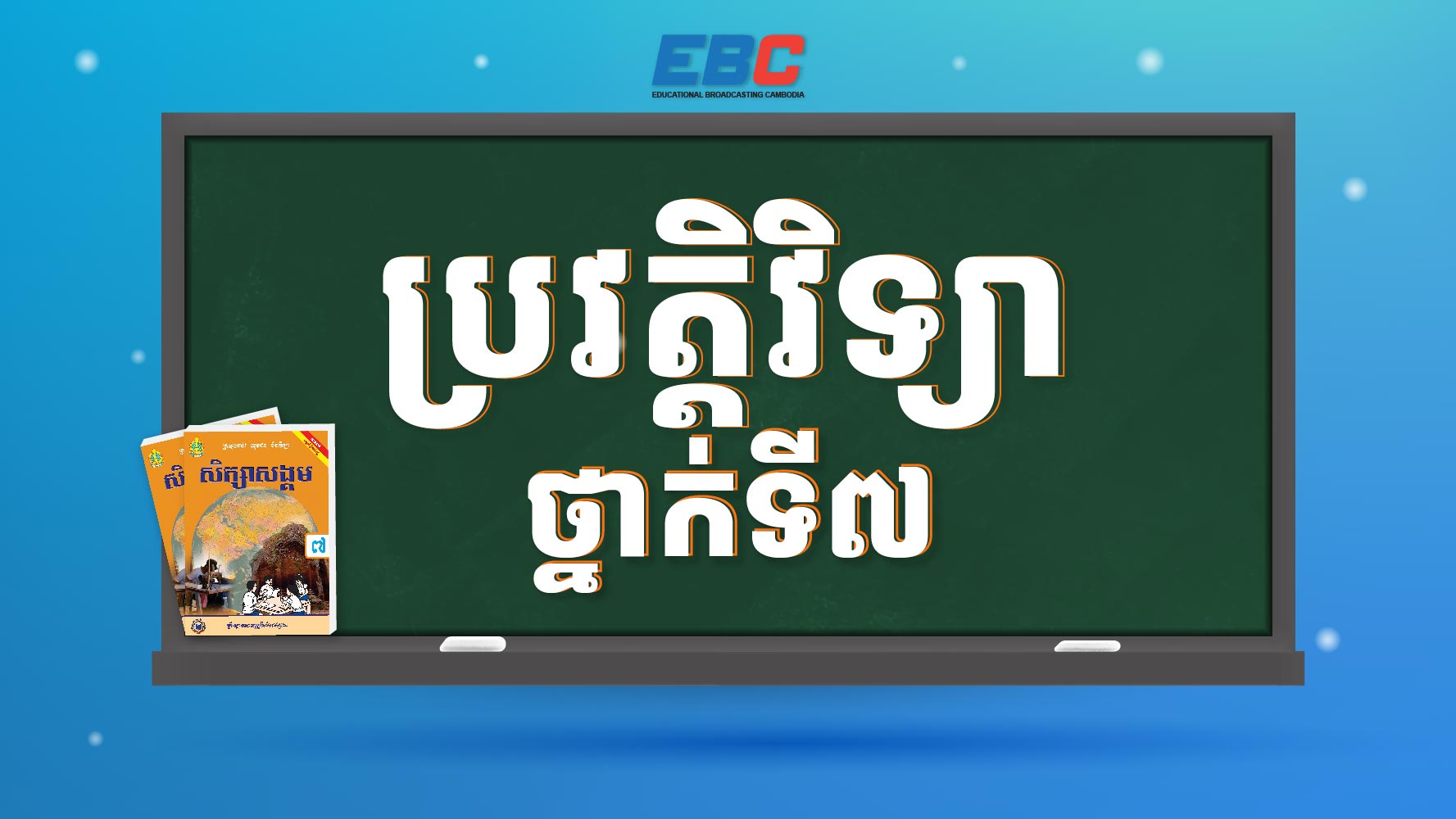2025_HSAPD-7C-ប្រវត្តិវិទ្យា ថ្នាក់ទី៧ | HSAPD